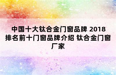 中国十大钛合金门窗品牌 2018排名前十门窗品牌介绍 钛合金门窗厂家